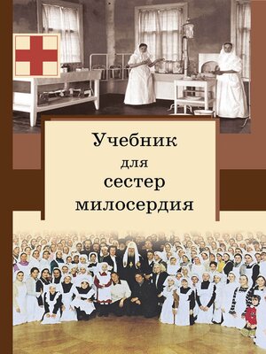 cover image of Учебник для сестер милосердия